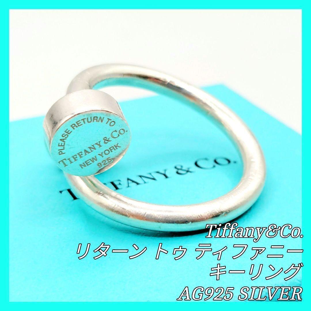 希少 ティファニー リターン トゥ キーリング AG925 シルバー