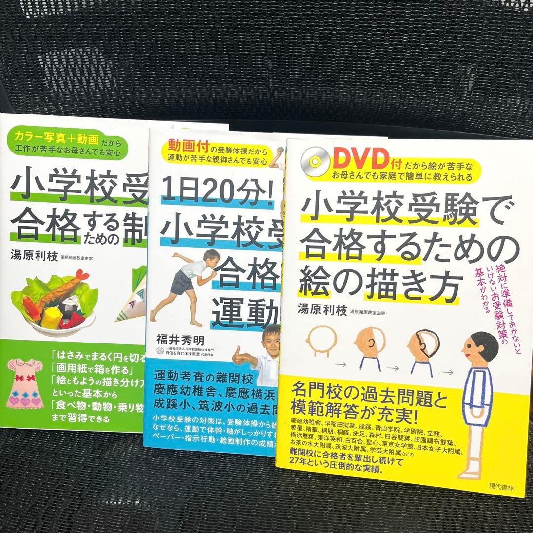 【小学校受験本 3冊セット】制作／絵画／運動考査