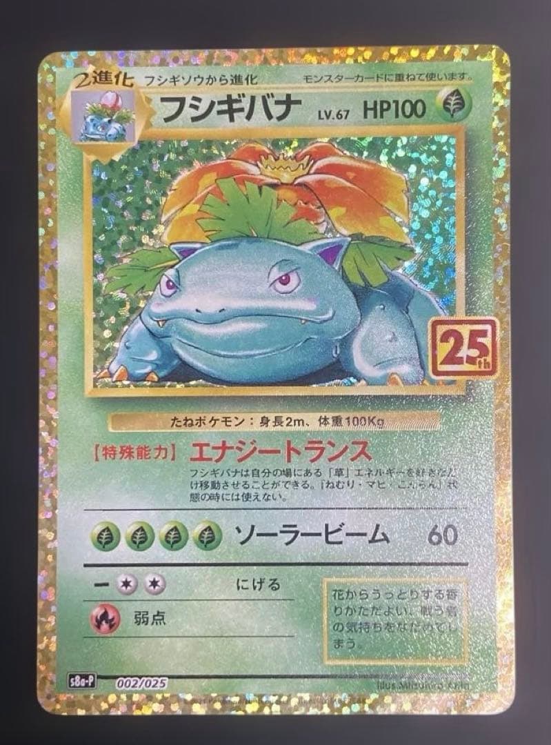 【25周年】フシギバナ　ポケカ フシギバナ: プロモ[S8a-P 002/025](プロモカードパック 25th