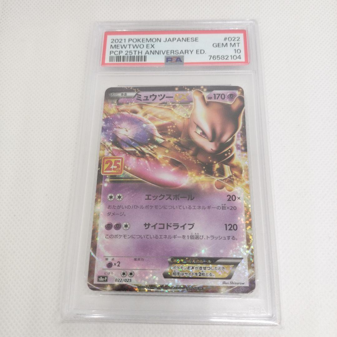 PSA10 ミュウツー EX 2021 25周年記念 ミュウツーEX 25th ANNIVERSARY PSA10 ポケモンカード #022｜Yahoo