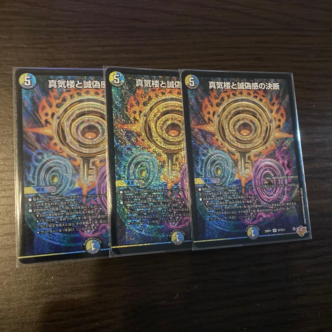 真気楼と誠偽感の決断　3枚