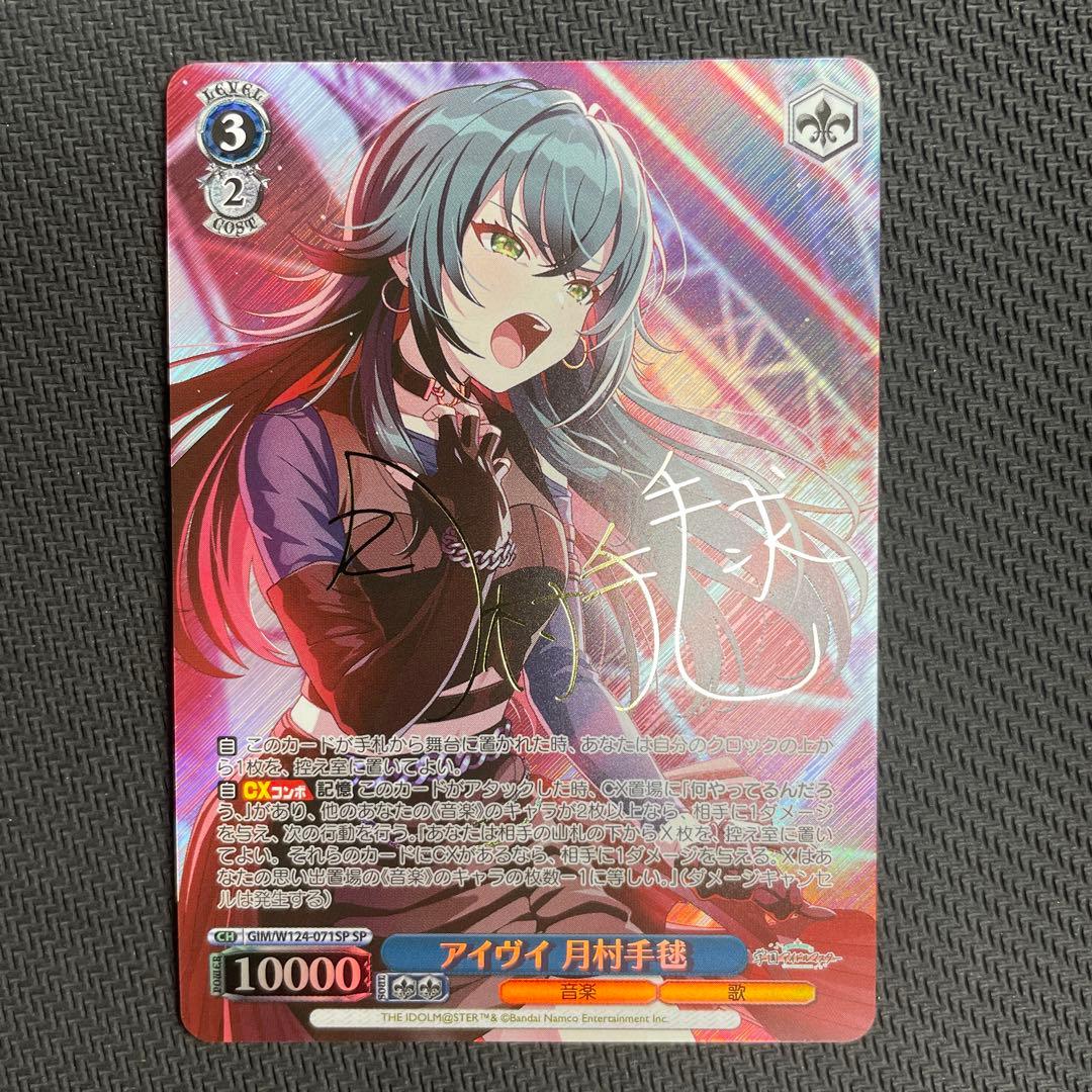 【ヴァイスSP】アイヴイ 月村手毬　学園アイドルマスター　ヴァイスシュヴァルツ