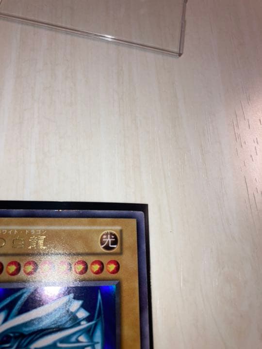 青眼の白龍 初期 1999年 硬質ケース付き - メルカリ