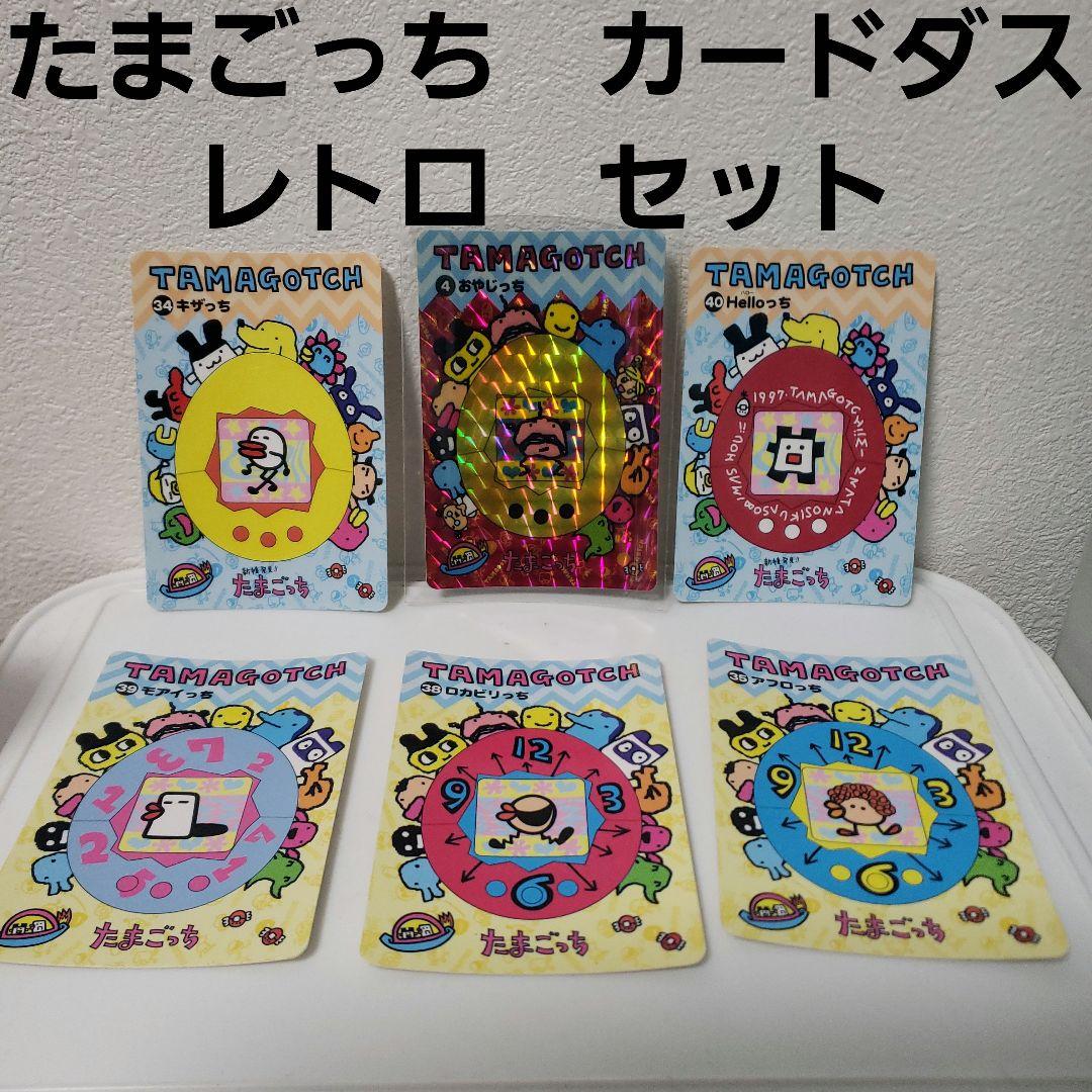 たまごっち カードダス カード レトロ レア 昔 懐 セット おやじっち