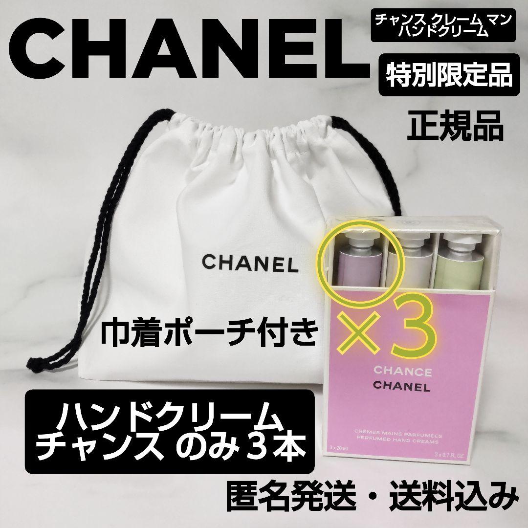 チャンス クレーム マン★CHANEL★ハンドクリーム★チャンス３本 楽天市場】シャネル チャンス クレーム マン ハンドクリーム