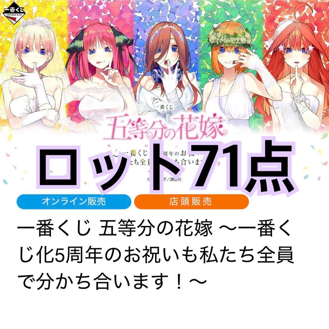 五等分の花嫁　一番くじ　フルコンプ