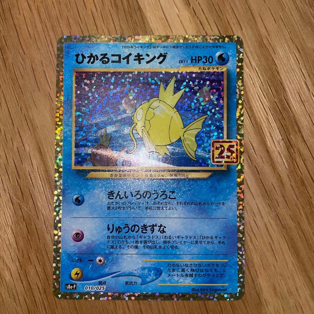 ひかるコイキング　25th プロモ　絶版