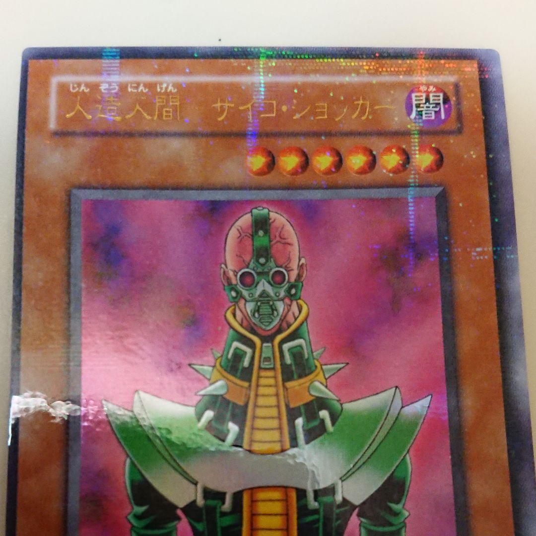 遊戯王 初期 人造人間サイコショッカー パラレルレア - メルカリ