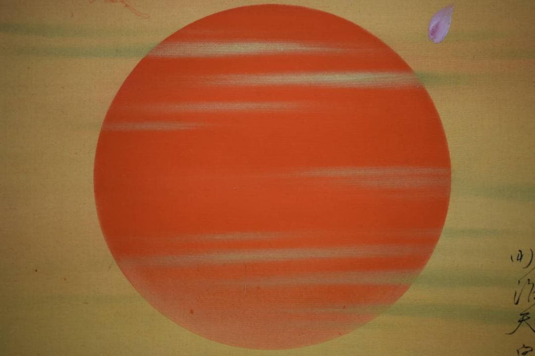 真作/尾竹国観/明治天皇御製/桜散る旭日画賛/布袋屋掛軸HH-946 - メルカリ
