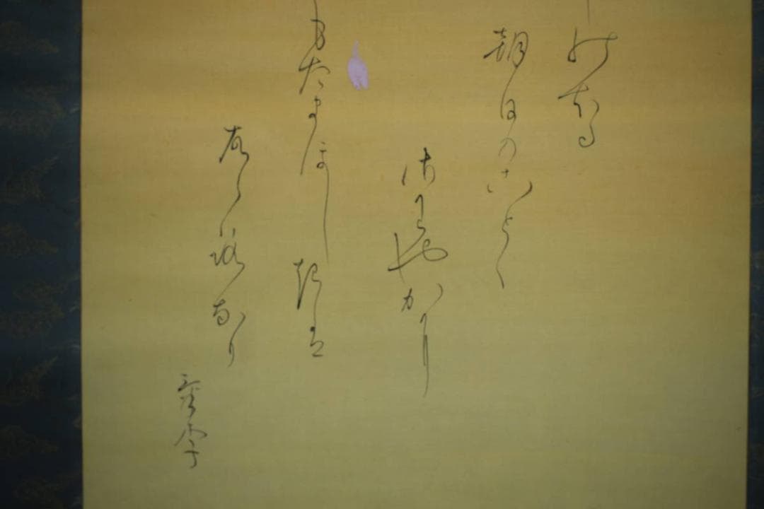 真作/尾竹国観/明治天皇御製/桜散る旭日画賛/布袋屋掛軸HH-946 - メルカリ