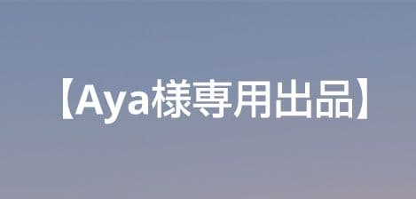【Aya出品】