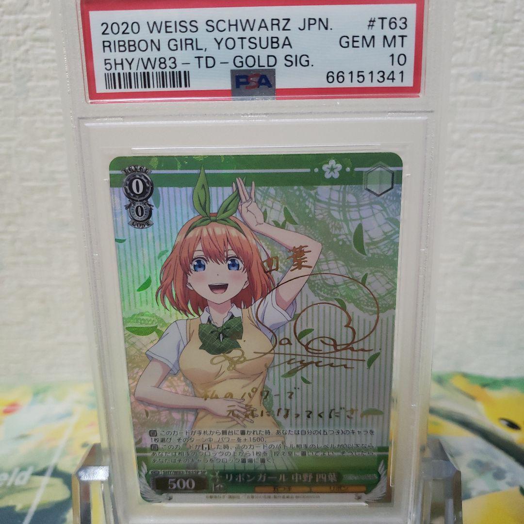 ヴァイスシュヴァルツ　リボンガール 中野 四葉 TDサイン SP PSA10 WS】欲しかったもの 中野 四葉(サイン+箔押し)【SSP】5HY/W90-023 - C