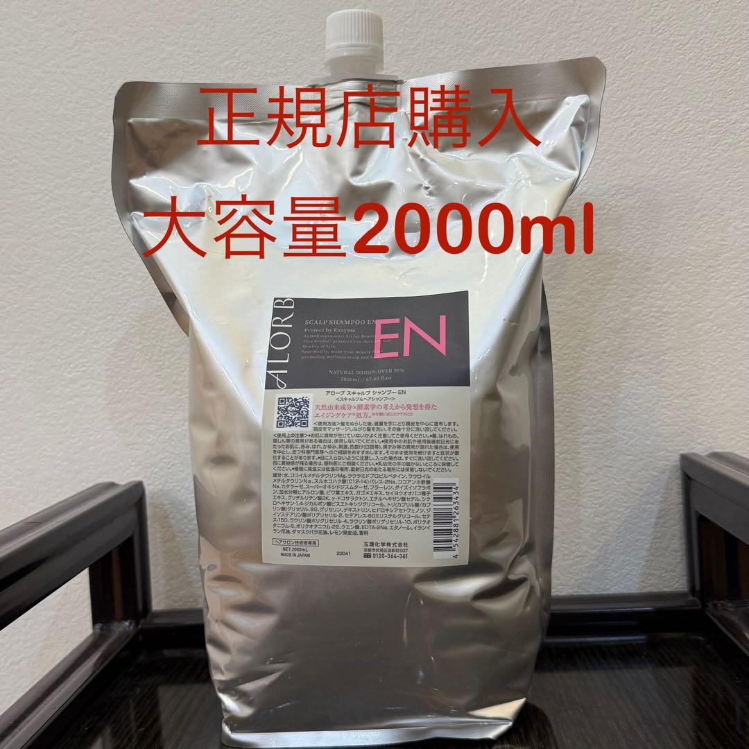 ALORB アローブスキャルプシャンプーEN 2000ml大容量　正規店購入