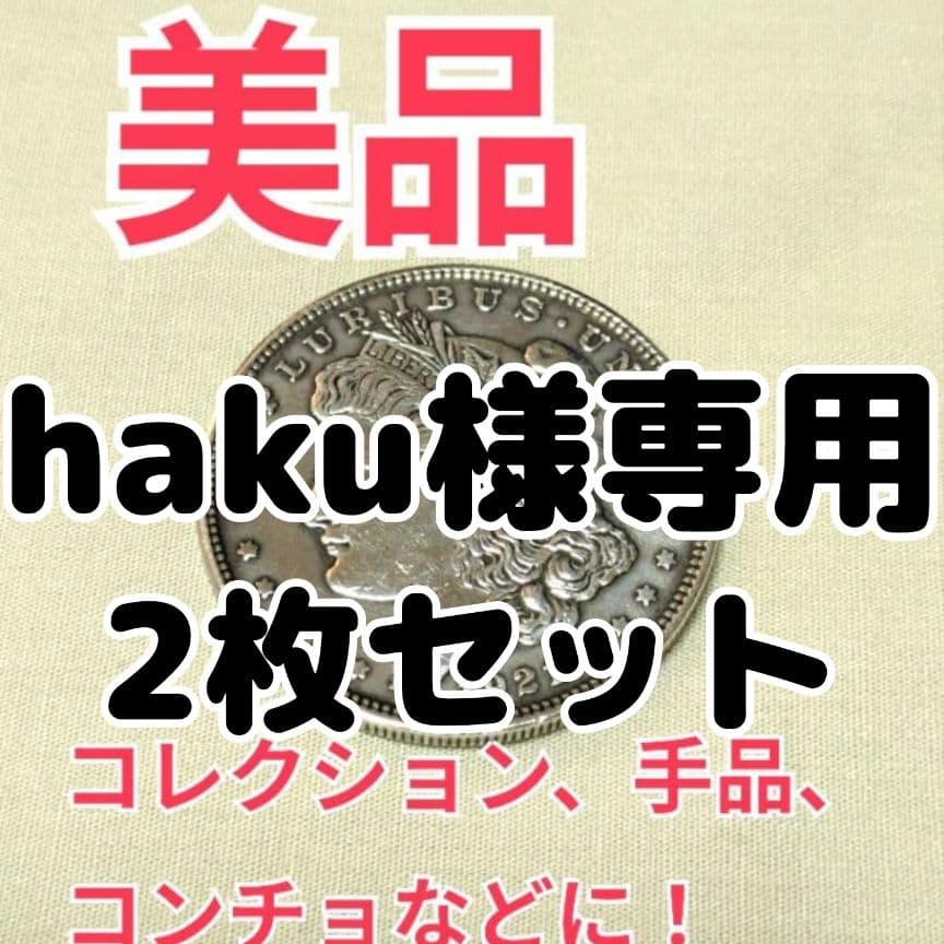 haku2枚セット【値下げ中】【美品】モルガン・ダラー 楽天市場】マジック コイン モルガンダラー シェル＆コインセット 7枚