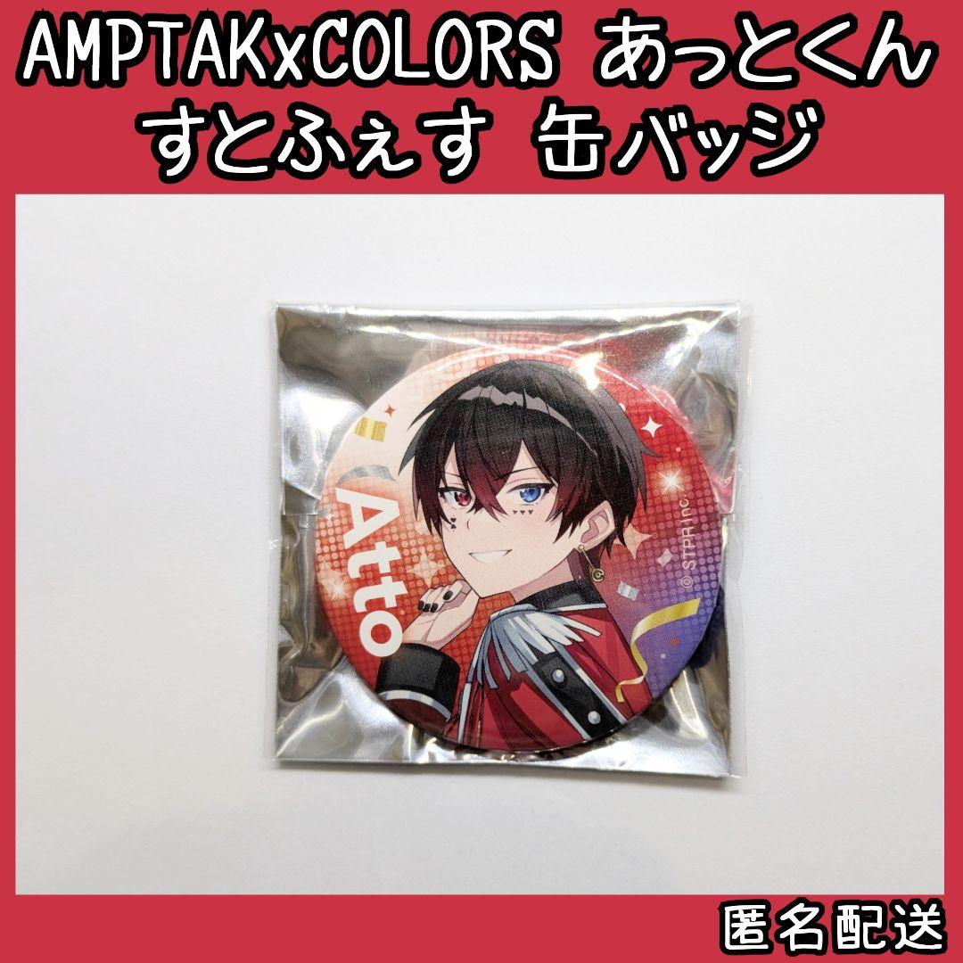 AMPTAKxCOLORS アンプタック あっとくん すとふぇす 缶バッジ - メルカリ