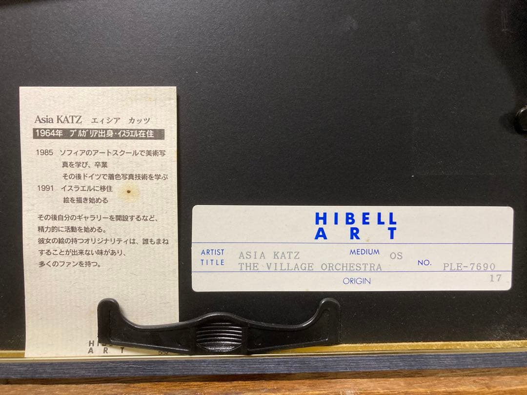 版画 シルクスクリーン 村のオーケストラ <アジア・カッツ> 額装