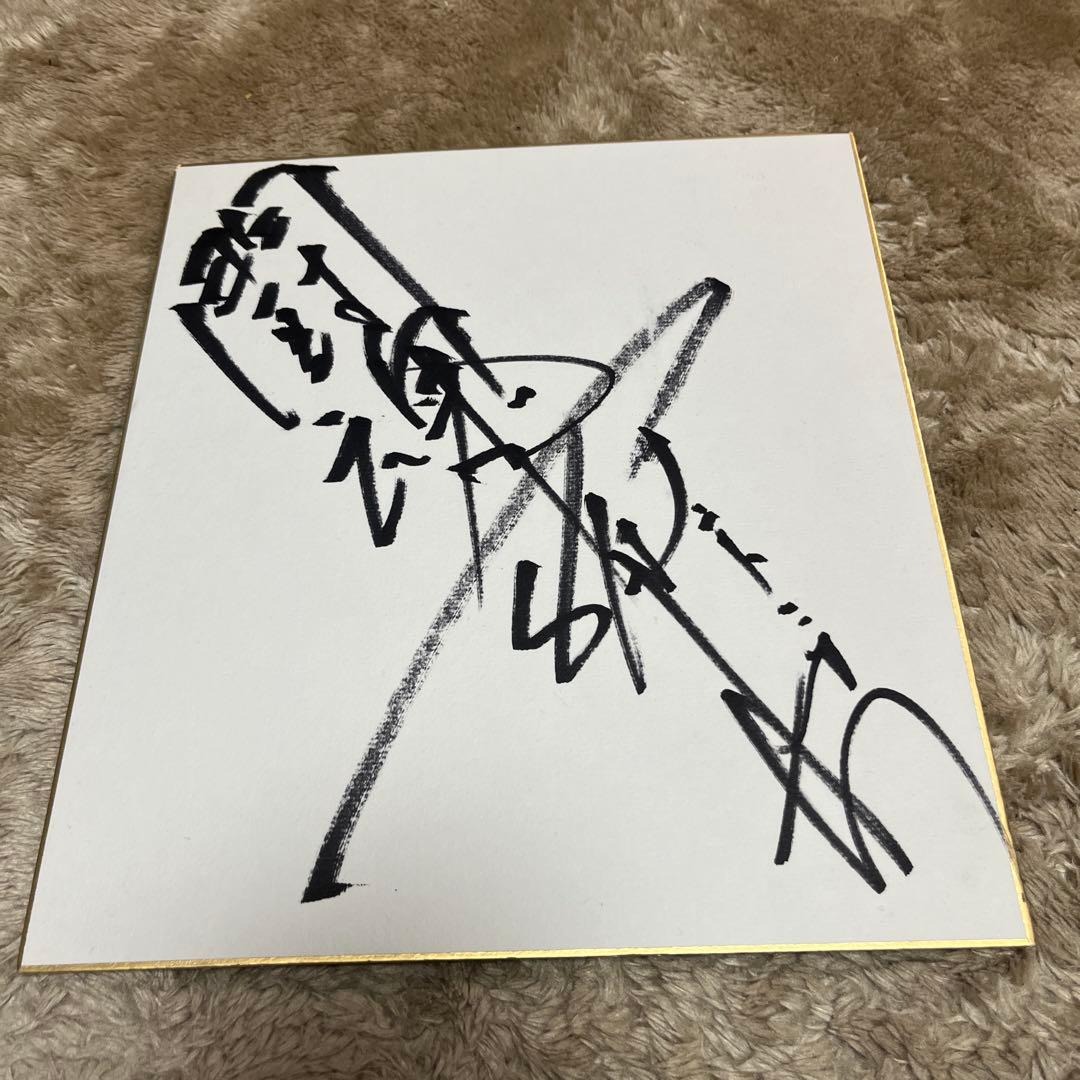 アントニオ猪木 直筆サイン色紙 - メルカリ