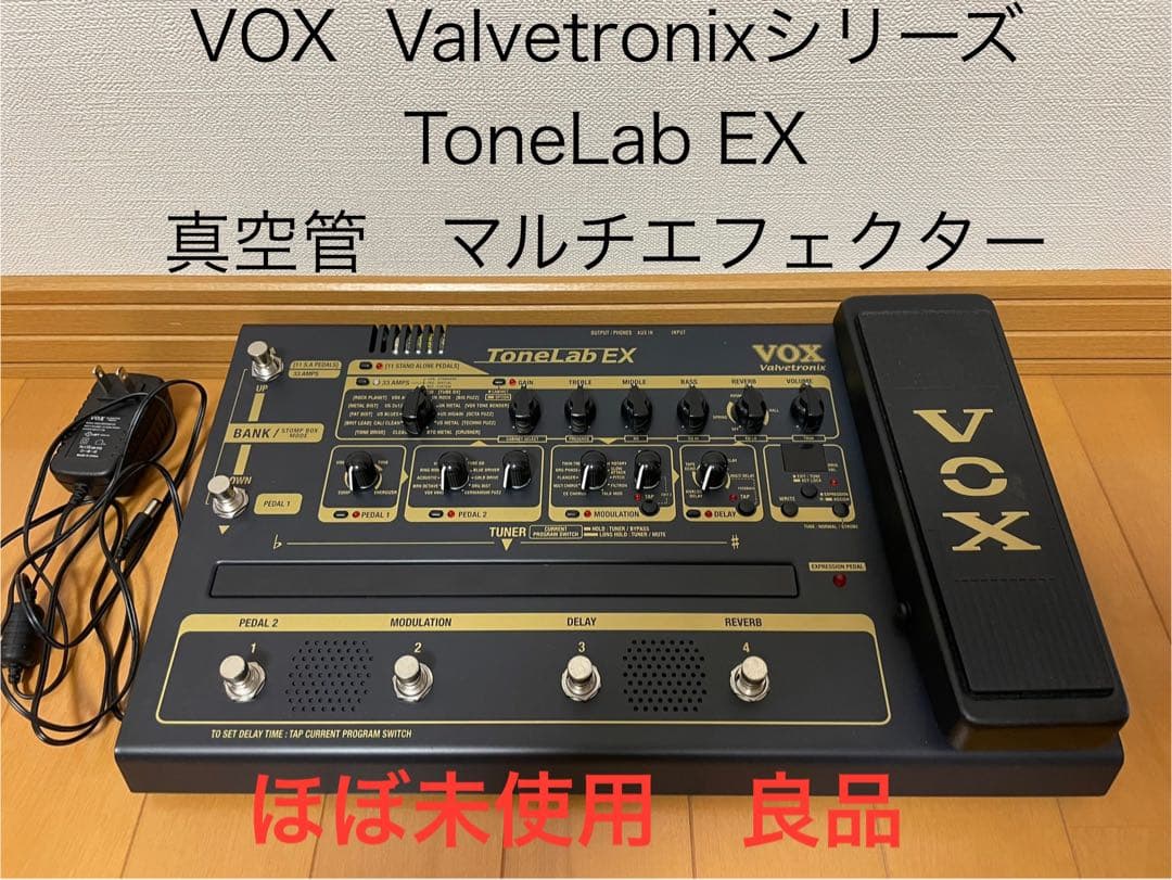 VOX ToneLab EX 真空管 マルチエフェクター 良品