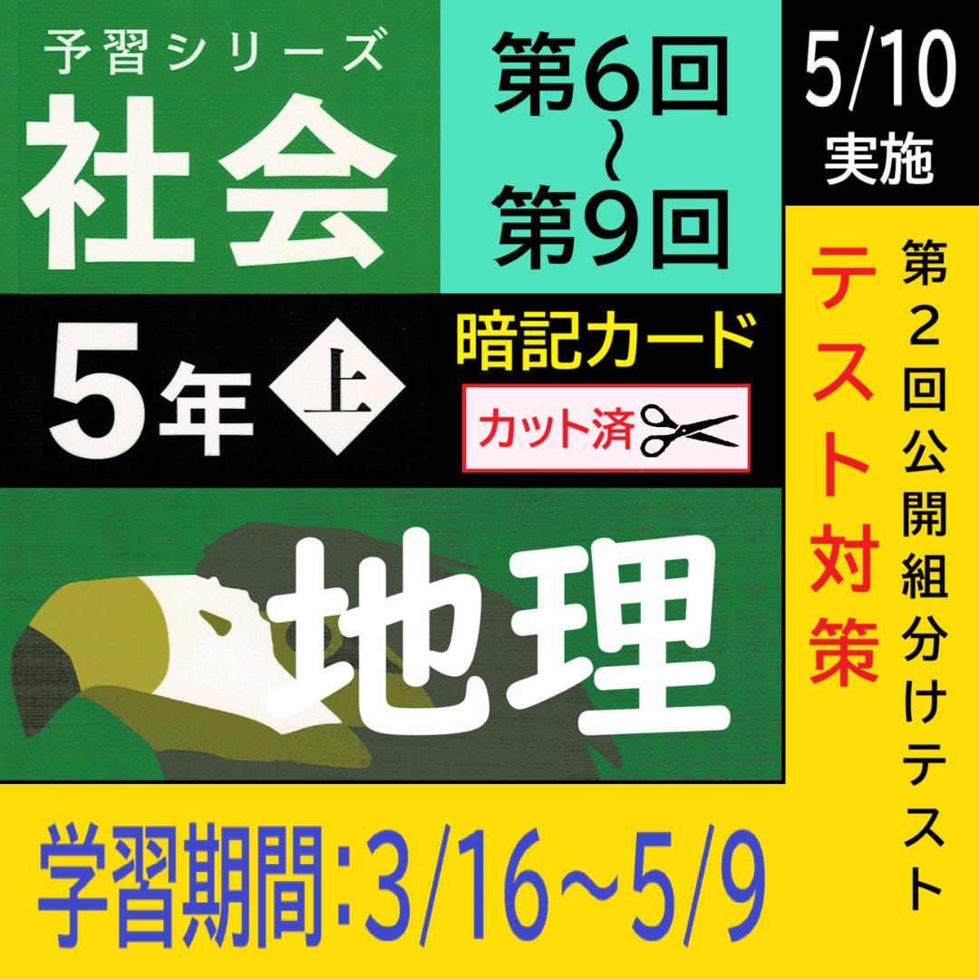 カット済【中学受験】予習シリーズ 社会 5年上(第6-9回) 地理 暗記