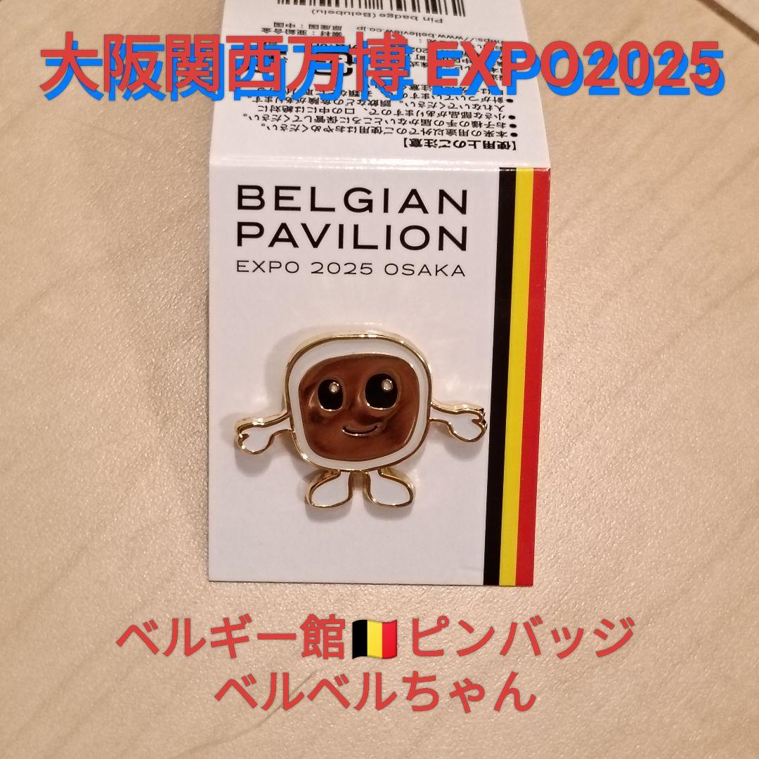 大阪関西万博 ピンバッジ ベルギー館 ベルベルちゃん - メルカリ