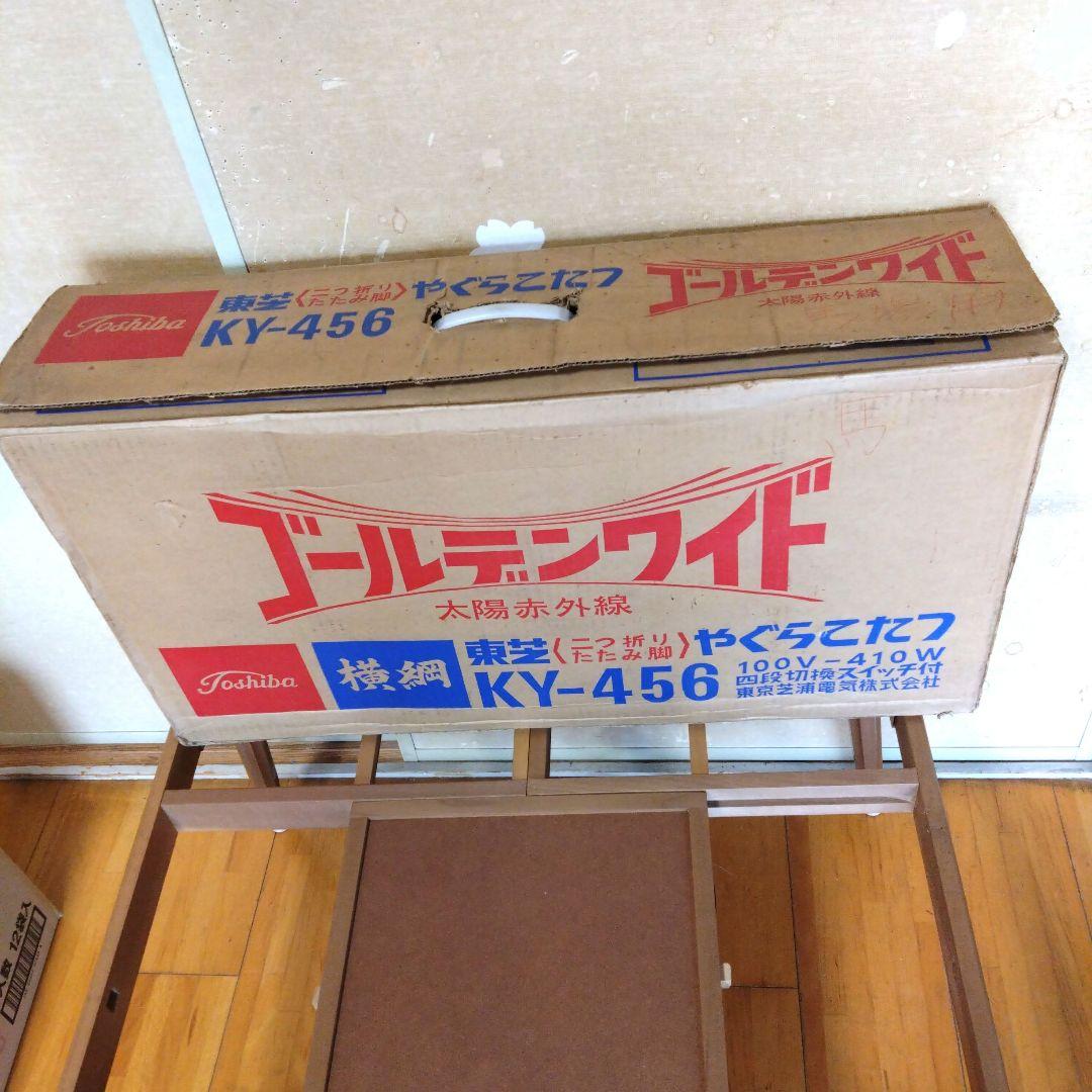 昭和レトロな東芝やぐらこたつ 折りたたみ横綱 KY-456 - メルカリ