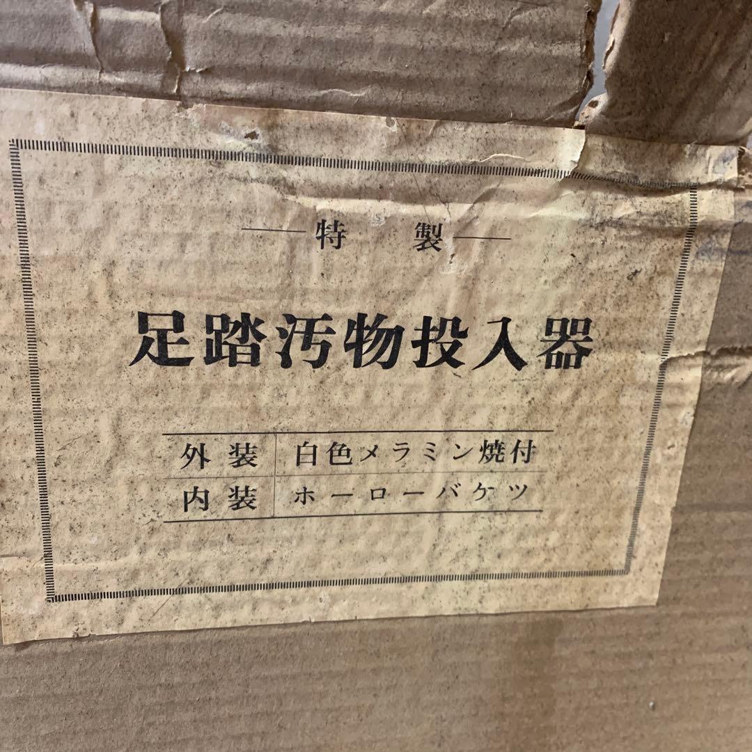 未使用】【レトロ】マツヨシ 足踏汚物投入器 ペダル式 ゴミ箱 汚物缶