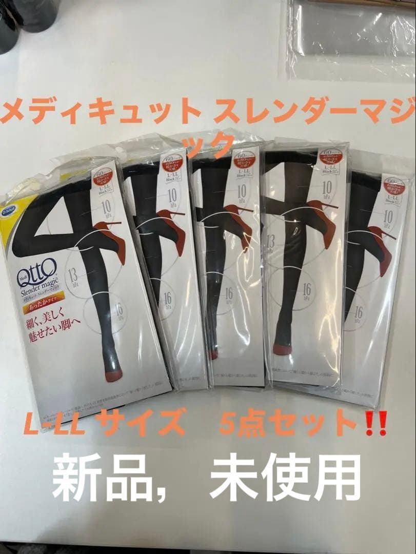 メディキュット　スレンダーマジック L-LL ブラック 5点セット
