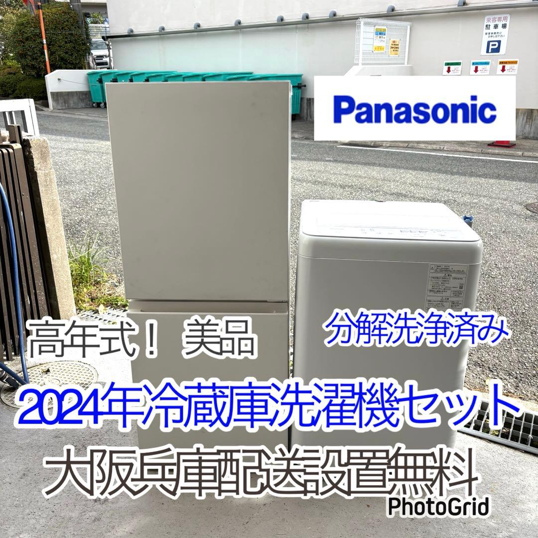 美品！2024年パナソニック冷蔵庫洗濯機セット　一人暮らしセット　分解洗浄済み。