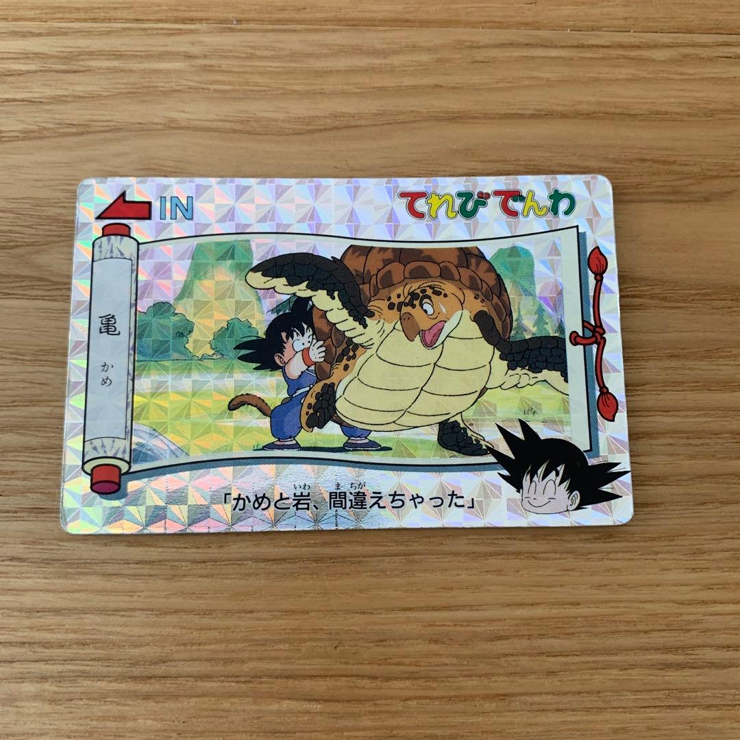 ドラゴンボール　カードダス　てれびでんわ　キラ　レア レア☆ドラゴンボール カードダス てれびでんわ 悟空のしっぽ こわい