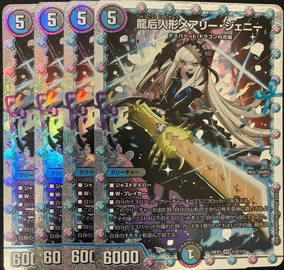 龍后人形 メアリージェニー ダイヤモンド シークレット 4枚 24EX1