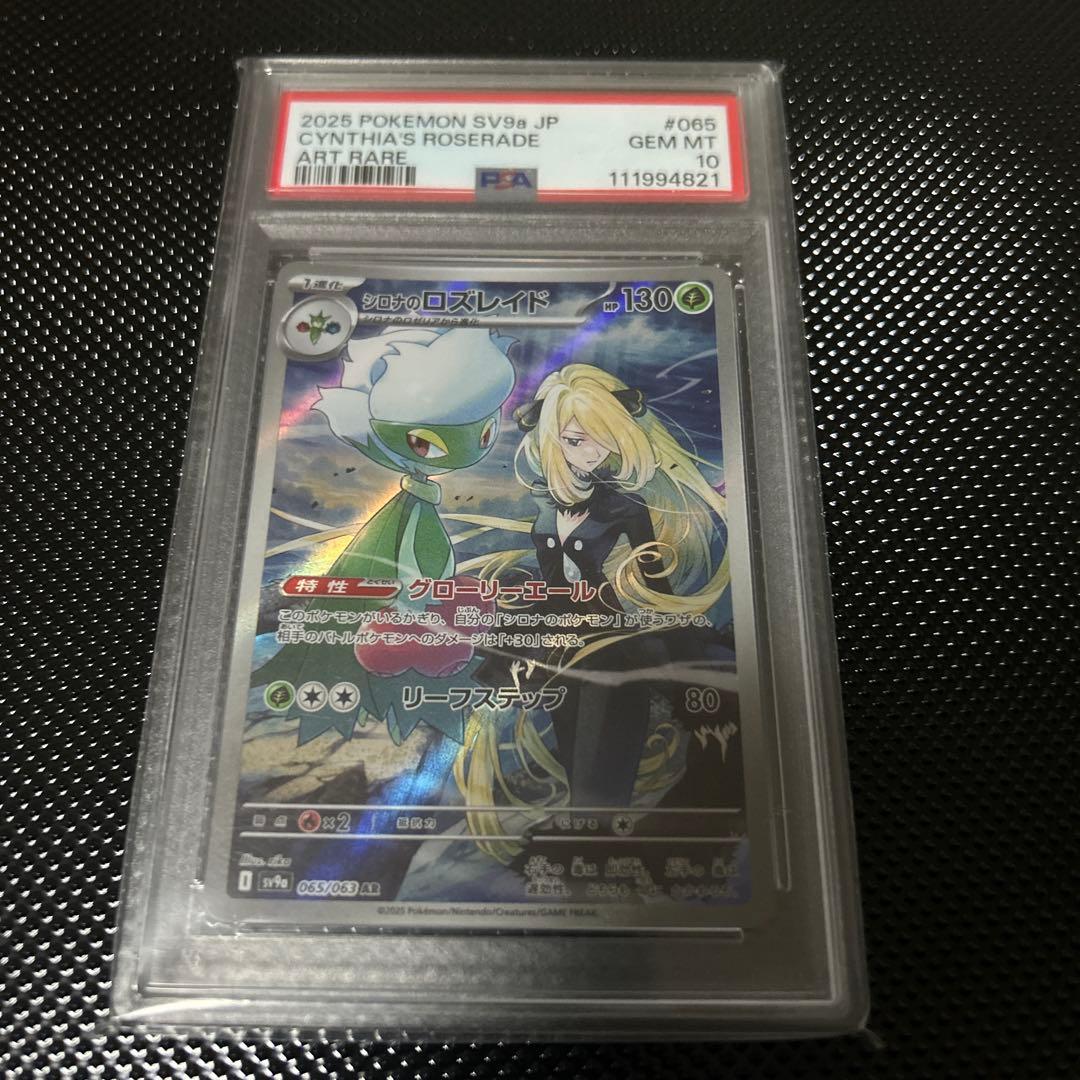 シロナのロズレイド AR psa10