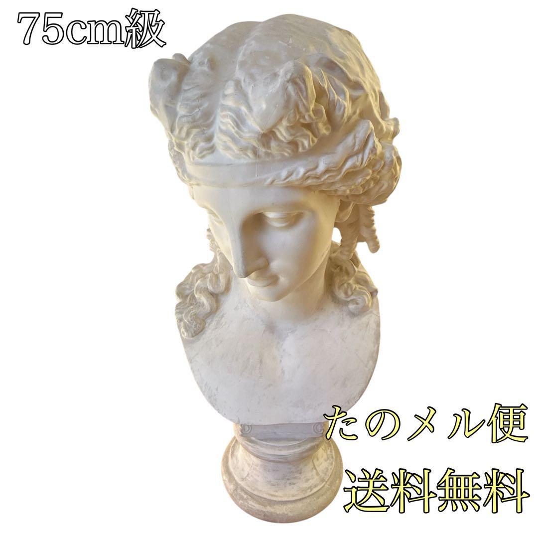 【送料無料　たのメル便】アリアス胸像　　特大　石膏像