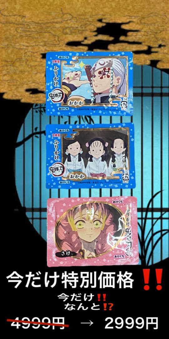 鬼滅ふりかけの袋(中身は捨てさせて頂きます)