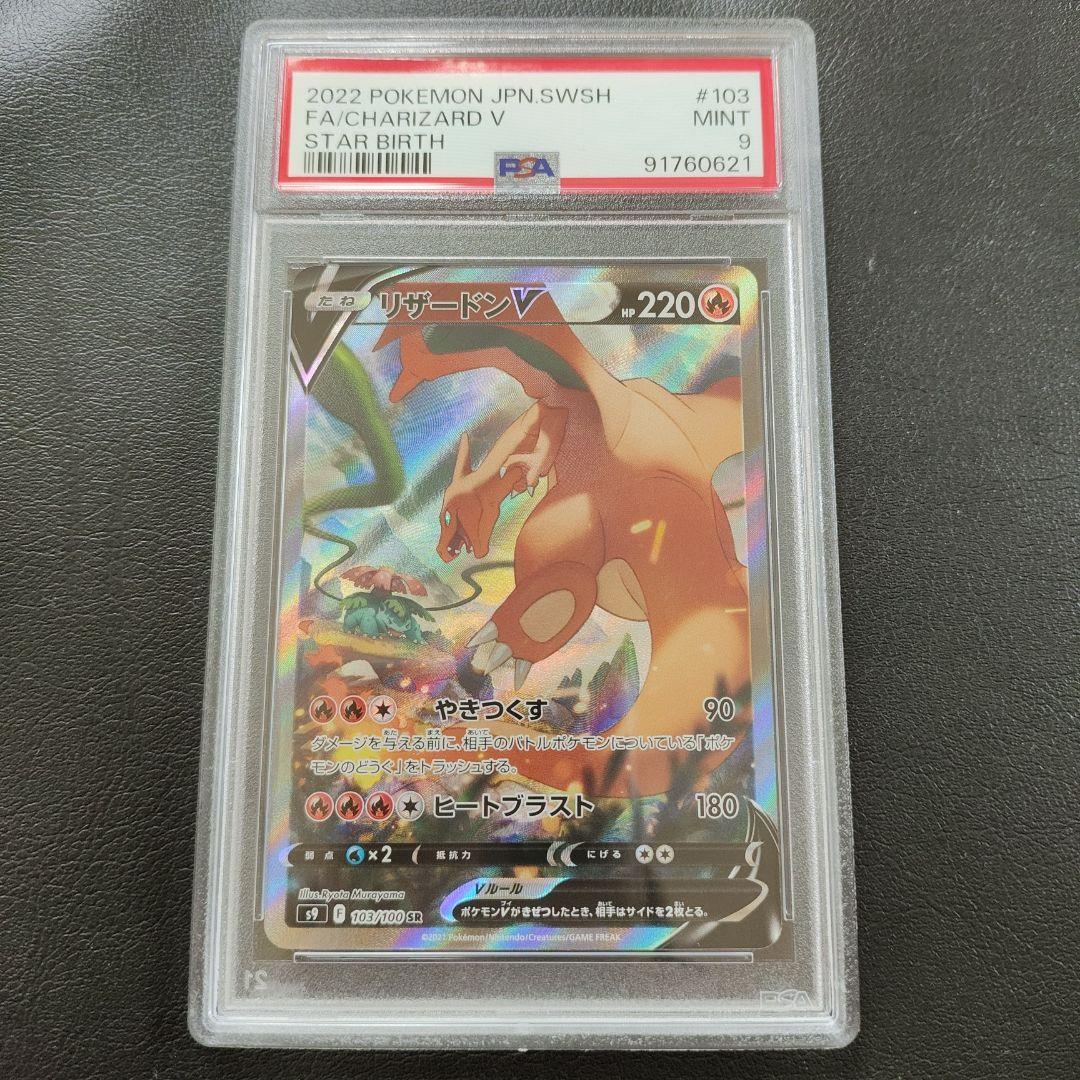 ポケモンカード リザードンv sa PSA9 - メルカリ