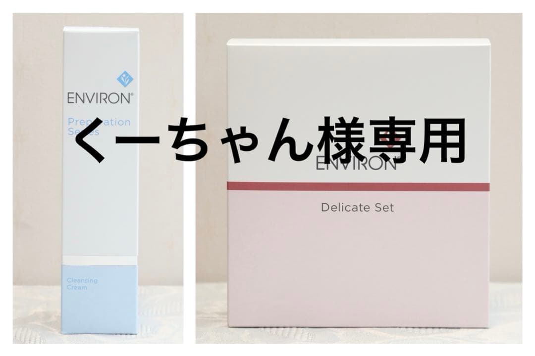 エンビロン ENVIRON デリケートセット