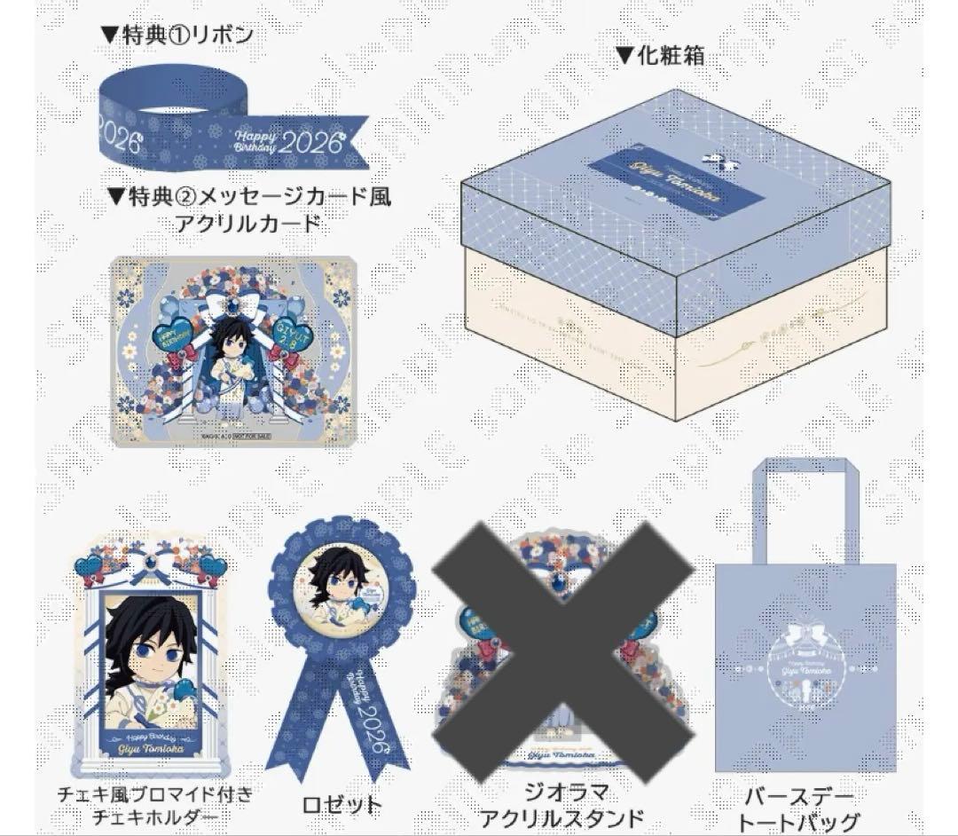 おまけ付き　冨岡義勇　お誕生日BOX 2026 アクスタ除くまとめ売り