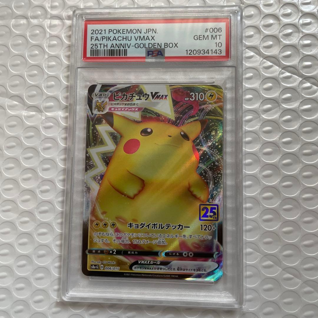 ピカチュウVMAX psa10『25th アニバーサリー ゴールデンボックス』