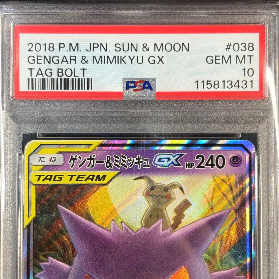 PSA10】ゲンガー＆ミミッキュGX RR/Gengar & Mimikyuの通販はau PAY