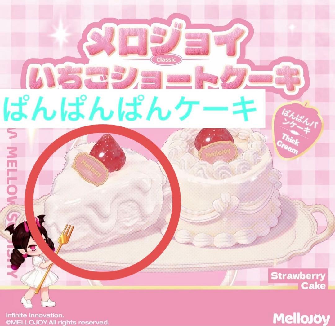 メロジョイ　mellojoy ショートケーキ　スライス　ぱんぱんパンケーキ 限定】Mellojoy メロジョイ 新作 いちごショートケーキ スライス 付属
