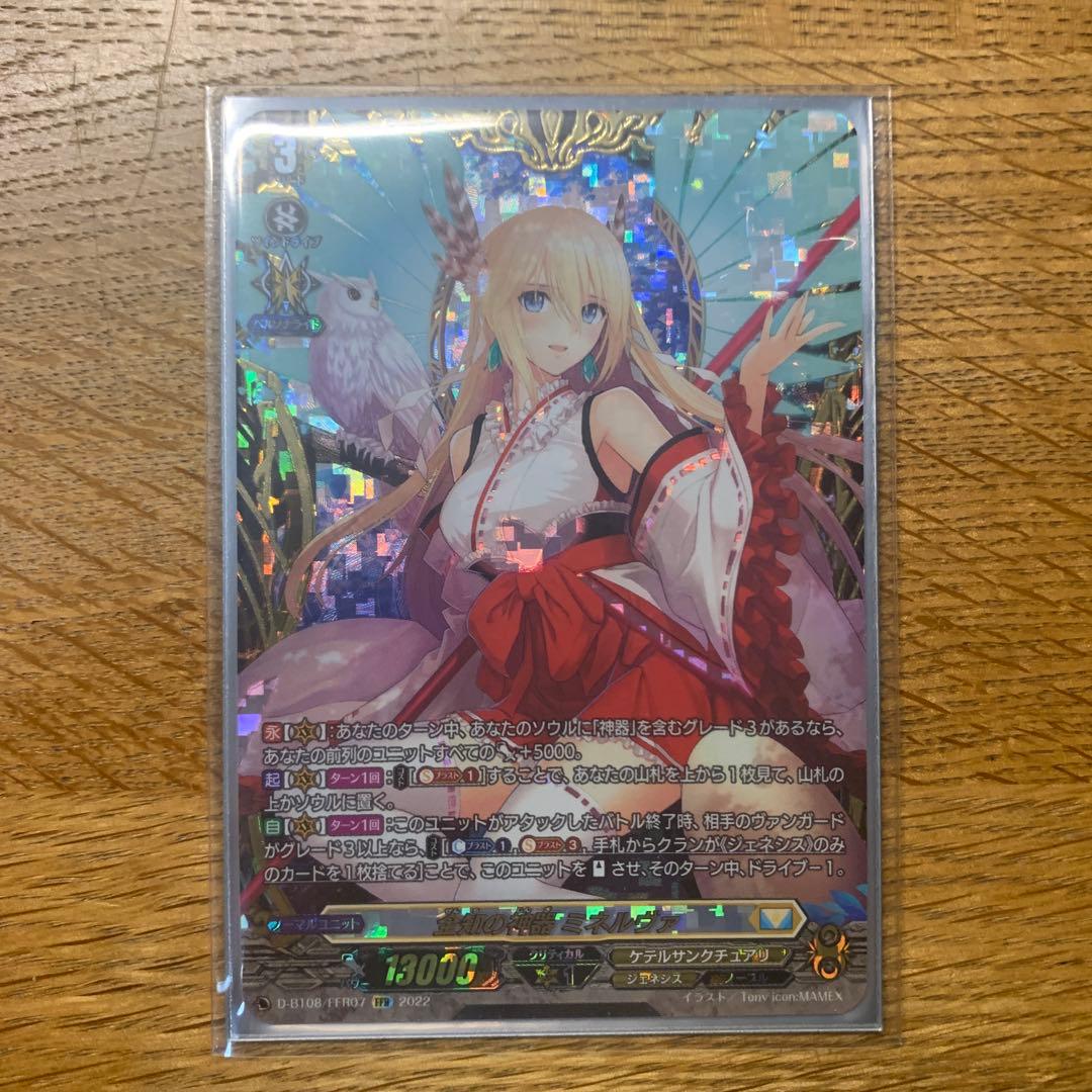 全知の神器　ミネルヴァ　FFR