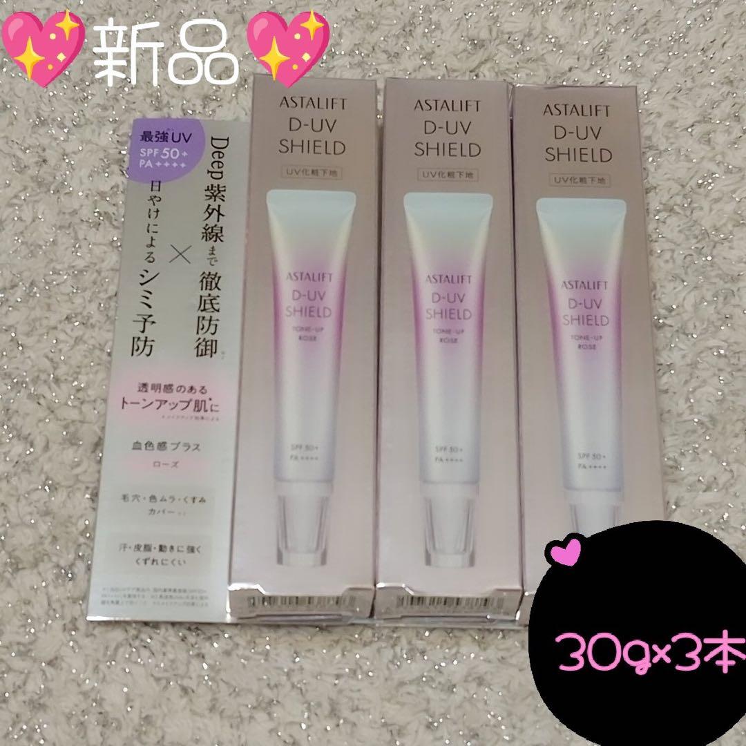 【3個】アスタリフト D-UV シールド トーンアップ ローズ　30g 化粧下地