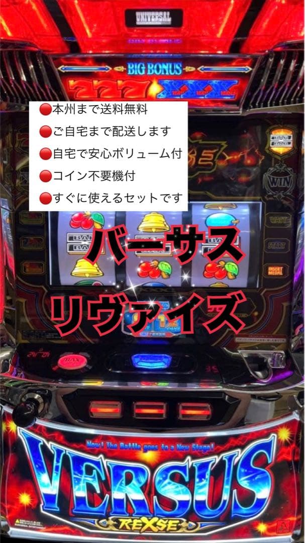 バーサスリヴァイズ　頼める便　パチスロ　実機　不要機付き