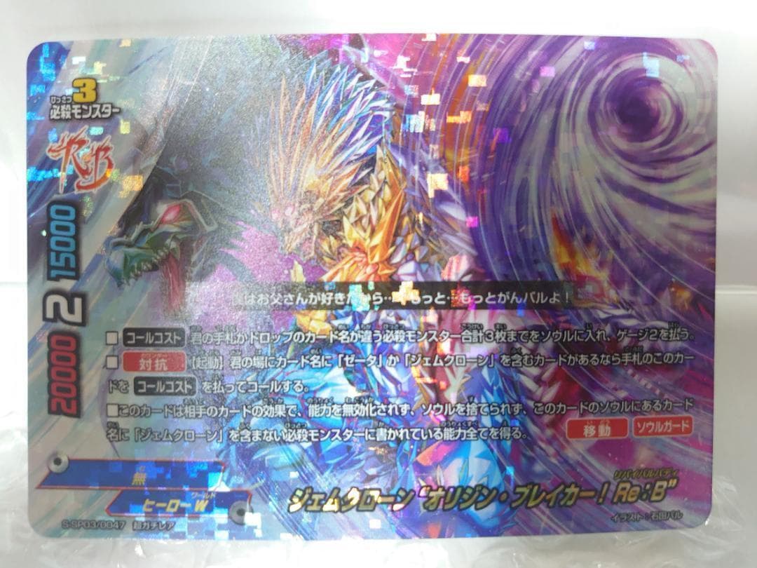 ジェムクローン “オリジン・ブレイカー！Re：B” 超ガチレア バディ