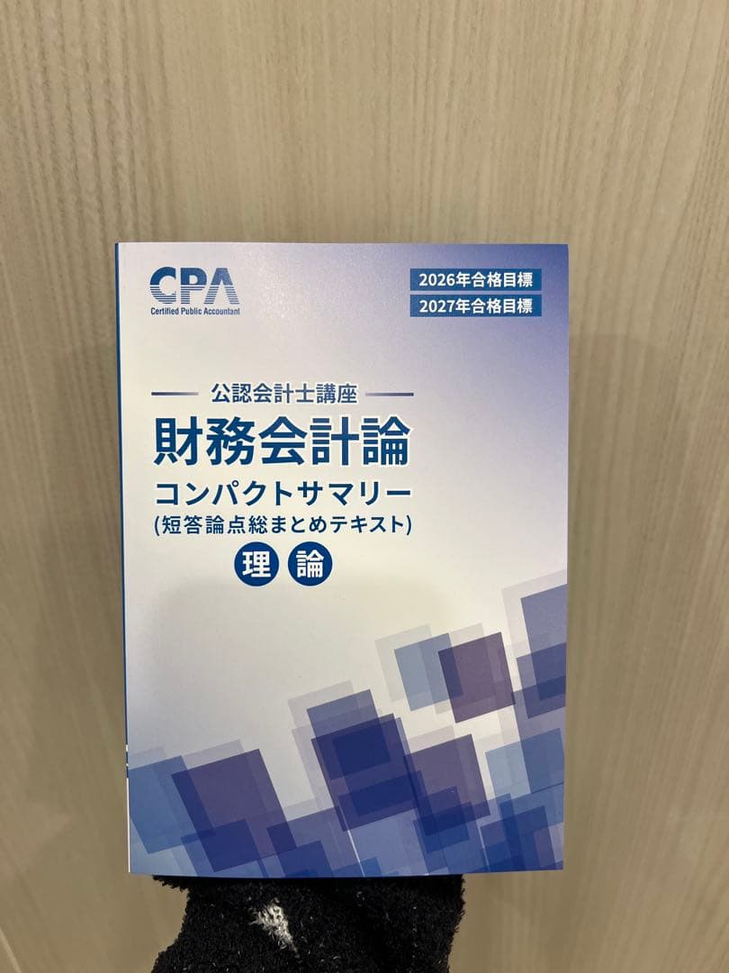 CPA コンサマ 財務会計論 理論 2026 2027 - メルカリ