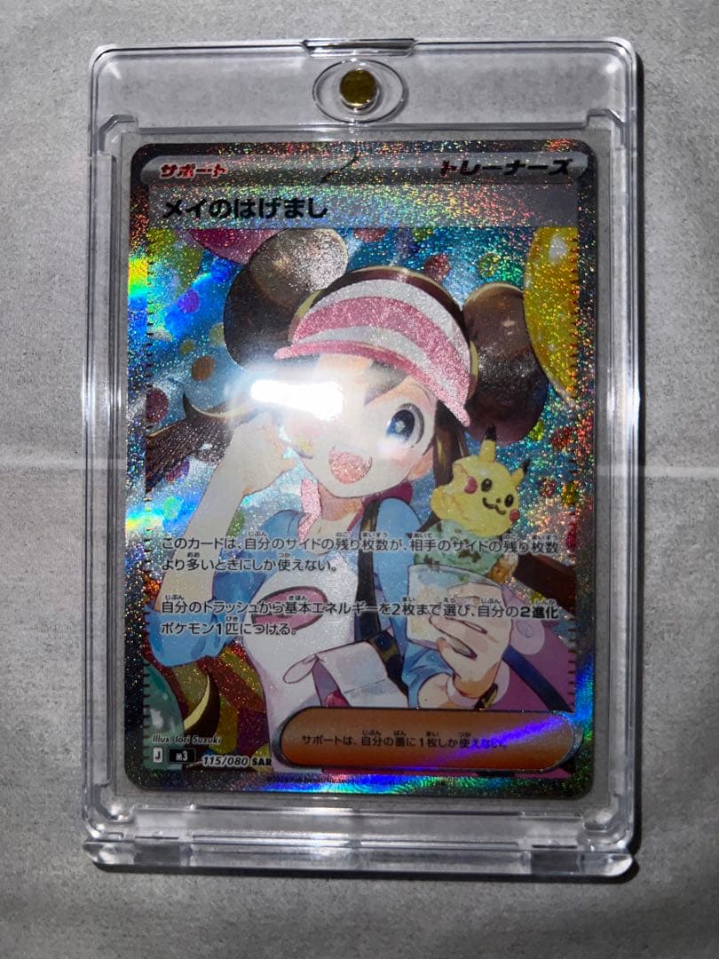 「美品」メイのはげまし　SARセンタリング⭕️ローダー付き ポケカ】メイのはげまし SARの価格相場を徹底解説！高騰理由や最新買取