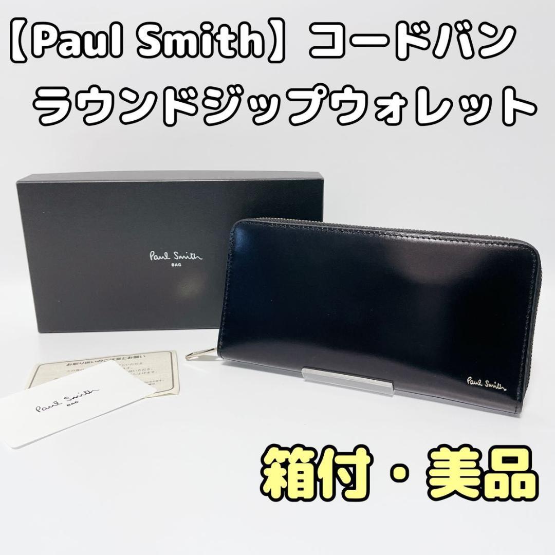 PaulSmith コードバン 馬革 ラウンドジップ ウォレット 長財布 美品