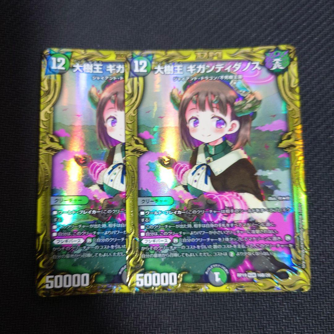 ギガンディダノス b 2枚 大樹王 ギガンディダノス b 2枚 ギガンディダノス b 2枚