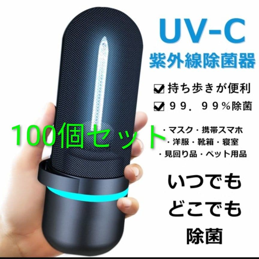 新品未使用 100個セット ポータブル UV-C 紫外線除菌器 LP-UV10B