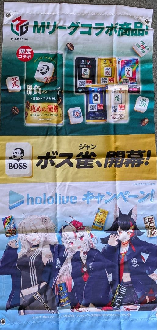 非売品　BOSS ホロライブキャンペーンタペストリー