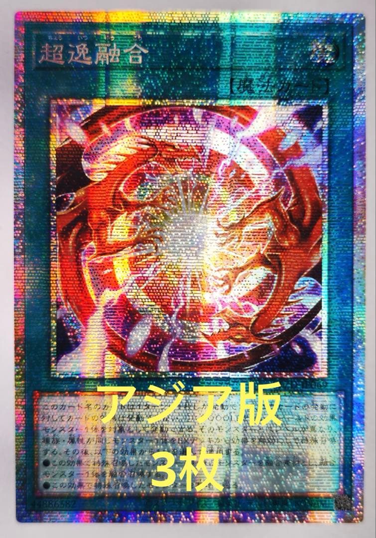 【アジア版】遊戯王　超逸融合 プリズマ プリシク　3枚 2026年最新】超融合 アジアの人気アイテム - メルカリ
